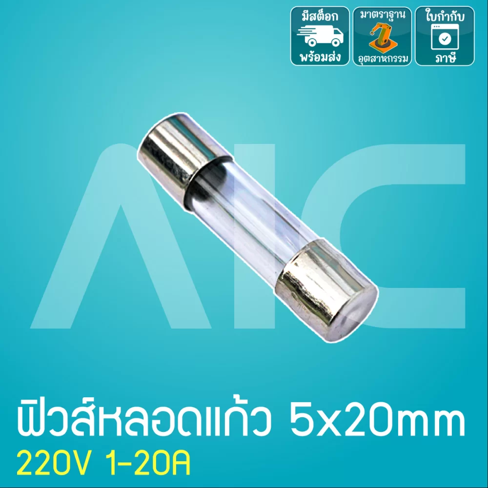 ฟิวส์หลอดขนาด 5x20 mm 1-20A 250V