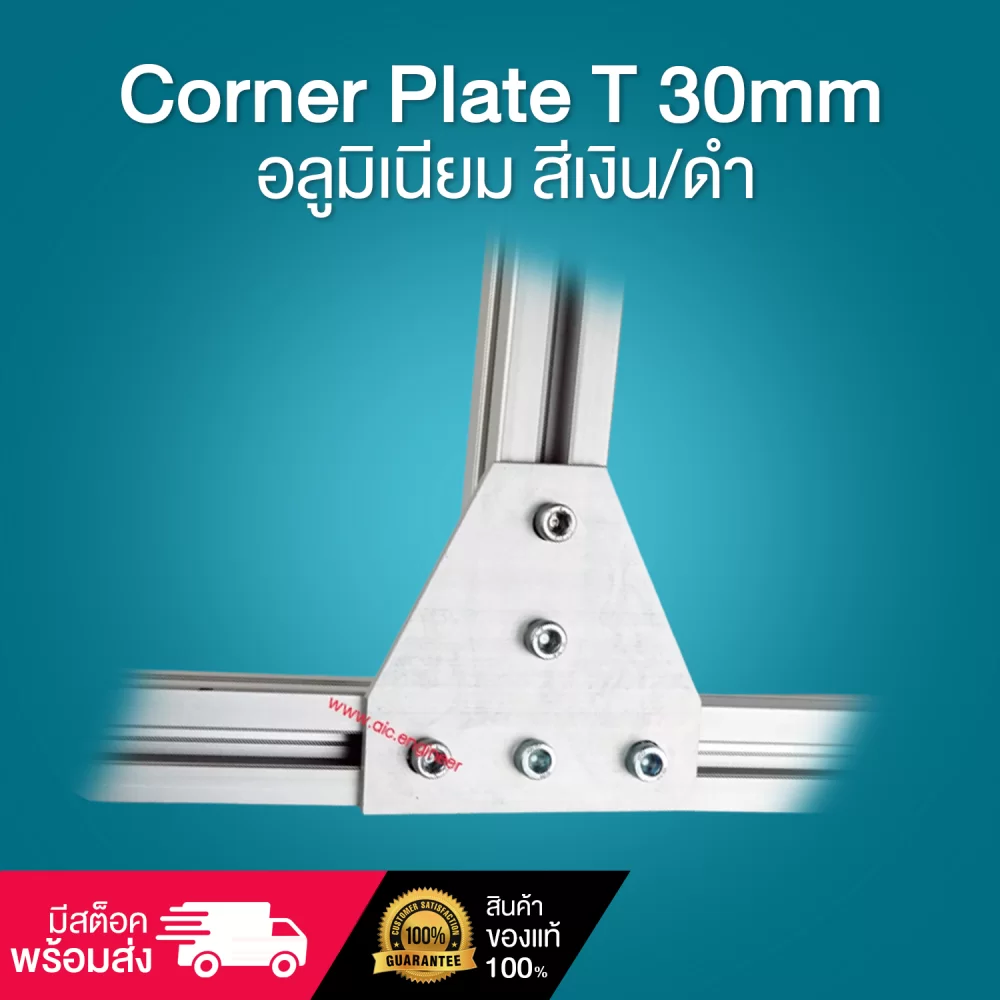 Corner Plate T 30mm-อลูมิเนียม-30mm-สีเงิน-สีดำ-cover-01