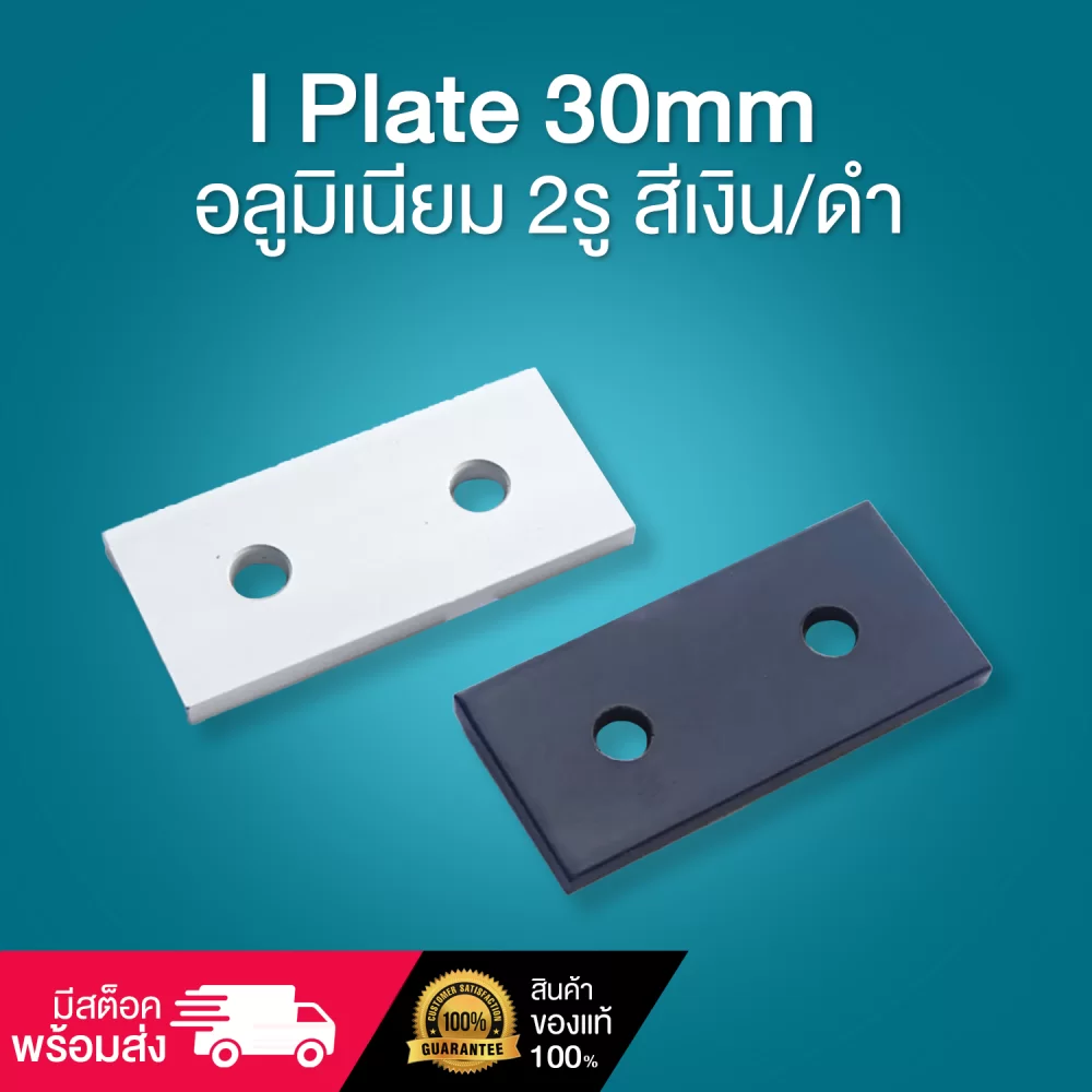 I Plate 30mm อลูมิเนียม 2รู สีเงินสีดำ-cover