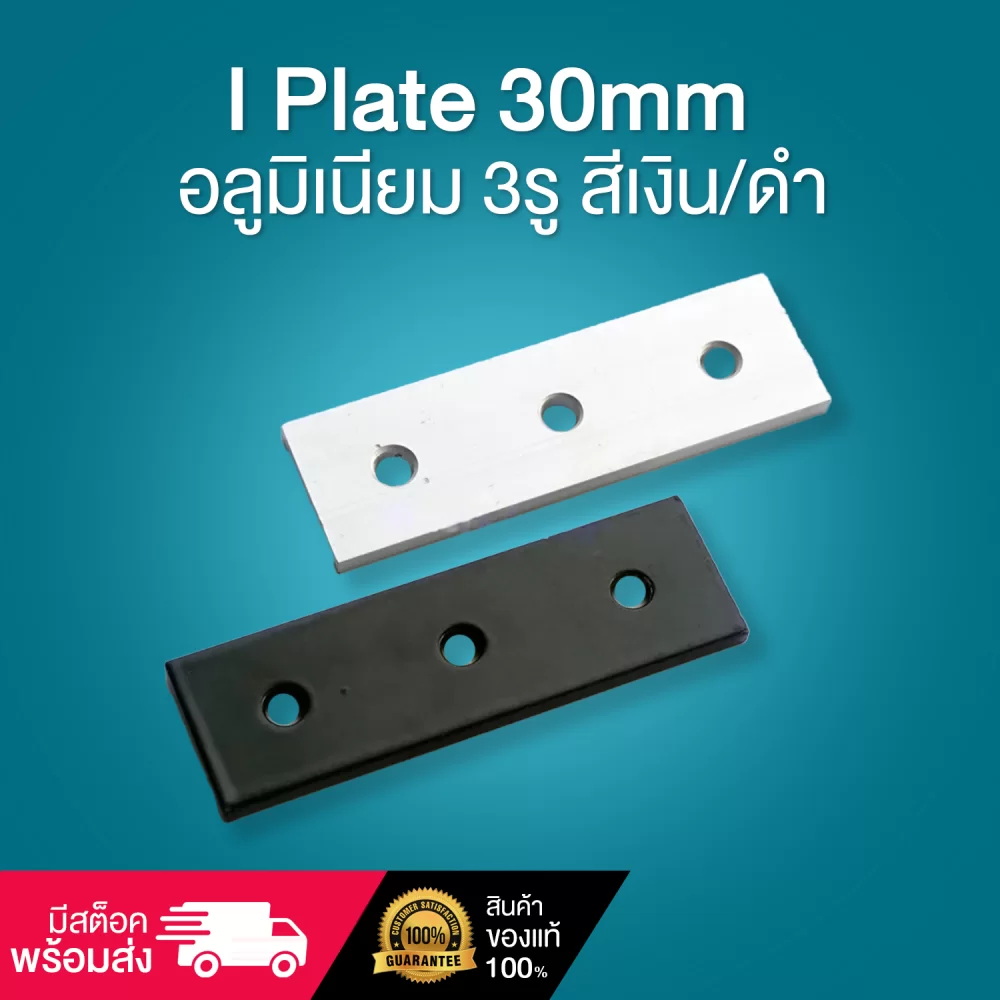 I Plate 30mm อลูมิเนียม3รูสีเงินดำ-cover