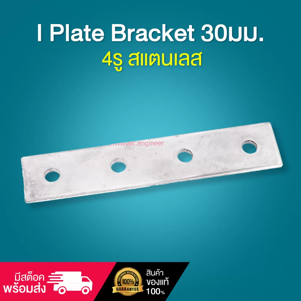 I Plate Bracket 30มม-4รู-สแตนเลส-cover-001