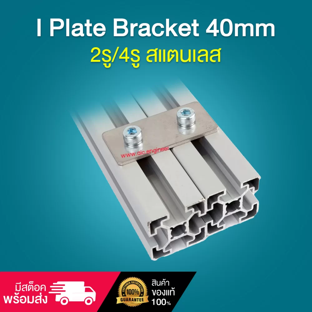 I Plate Bracket 40mm2-4รู-สแตนเลส-cover-img-001