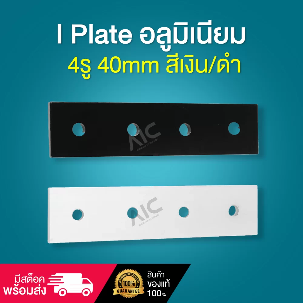 I Plate อลูมิเนียม-4รู-40mm-สีเงิน-ดำ-cover-img