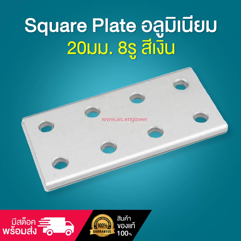 Square-Plate-อลูมิเนียม-20ม-8รู-สีเงิน-cover-001