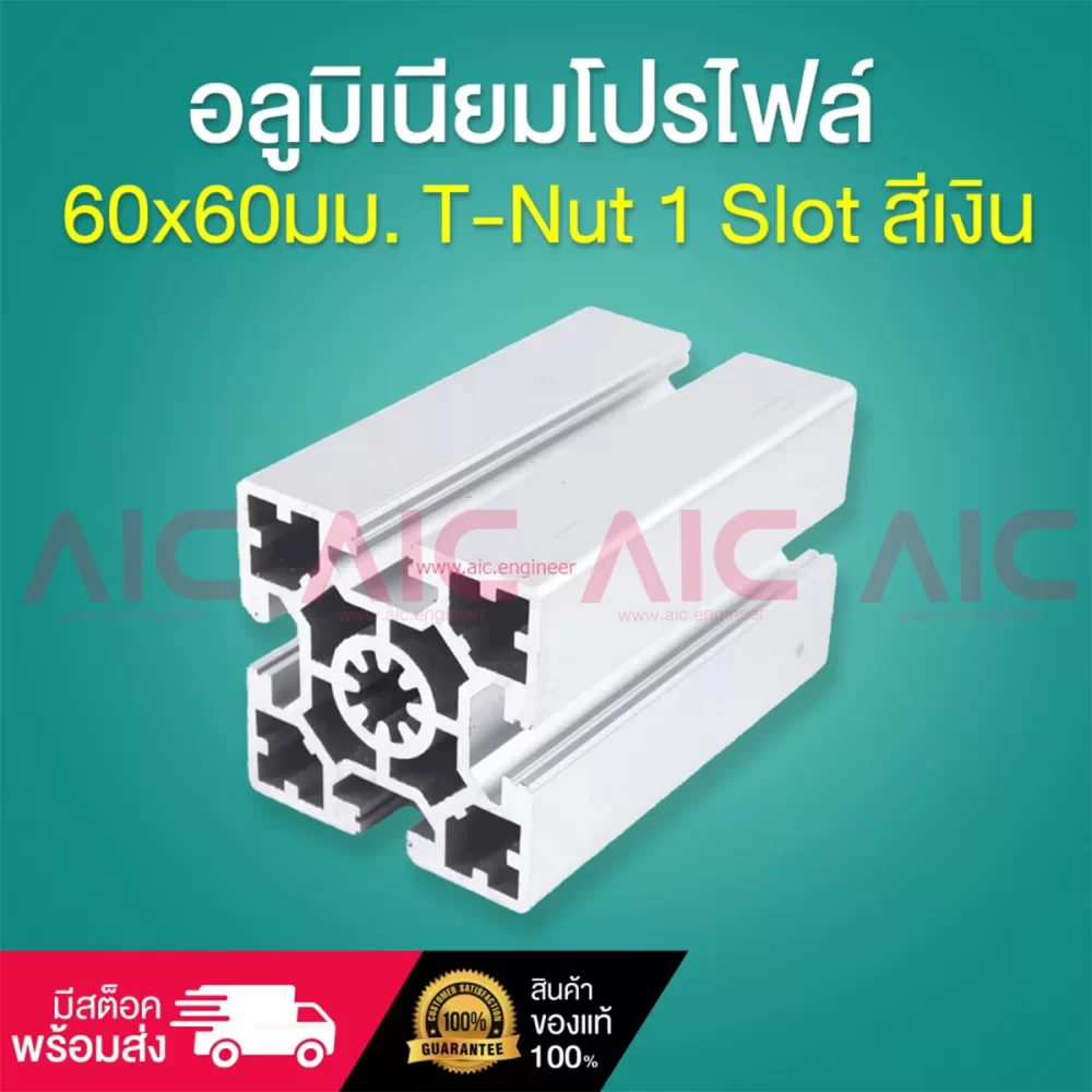 T-Nut 1 Slot สีเงิน-60x60-อลู-img-01