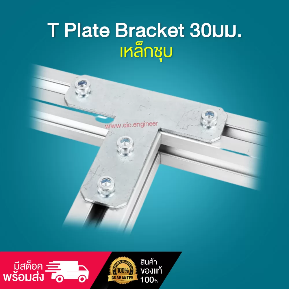 T Plate Bracket 30มม-เหล็กชุบ-cover-photo-01