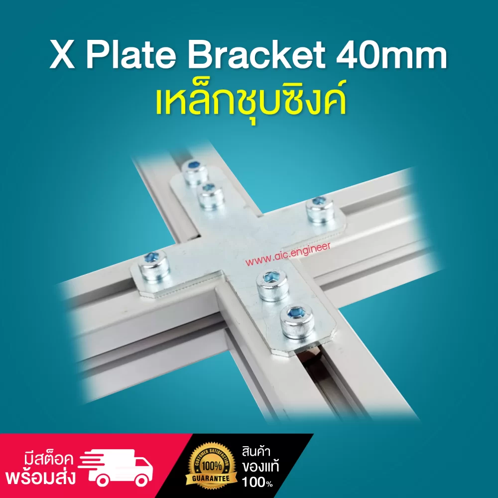 X Plate Bracket 40mm-เหล็กชุบซิงค์-cover-photo-01