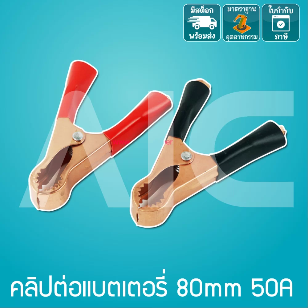 คลิปต่อแบตเตอรี่ 80mm 50A 1คู่