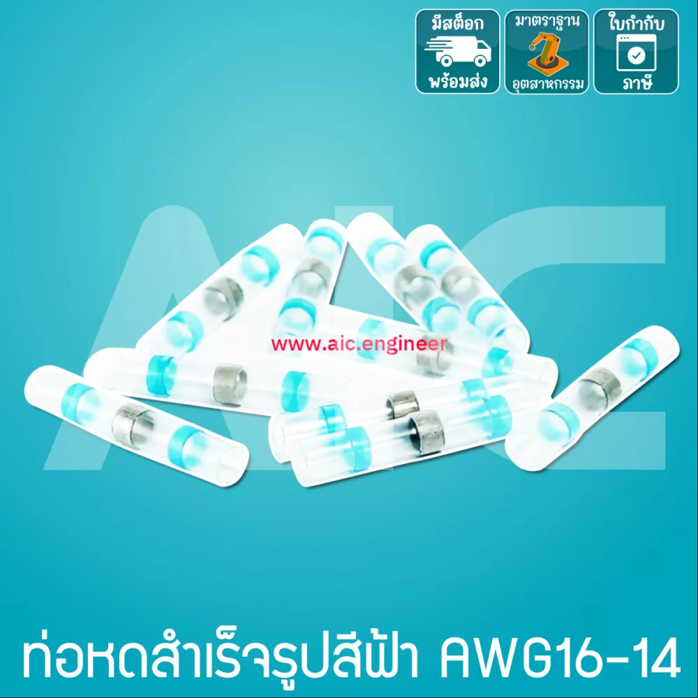 ท่อหดสำเร็จรูปสีฟ้า AWG16-14