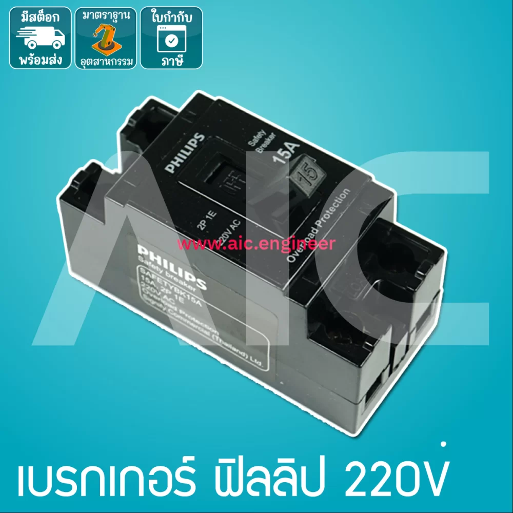 เซฟตี้เบรกเกอร์ฟิลลิป ตัดไฟลัดวงจร 2P 220V 15A