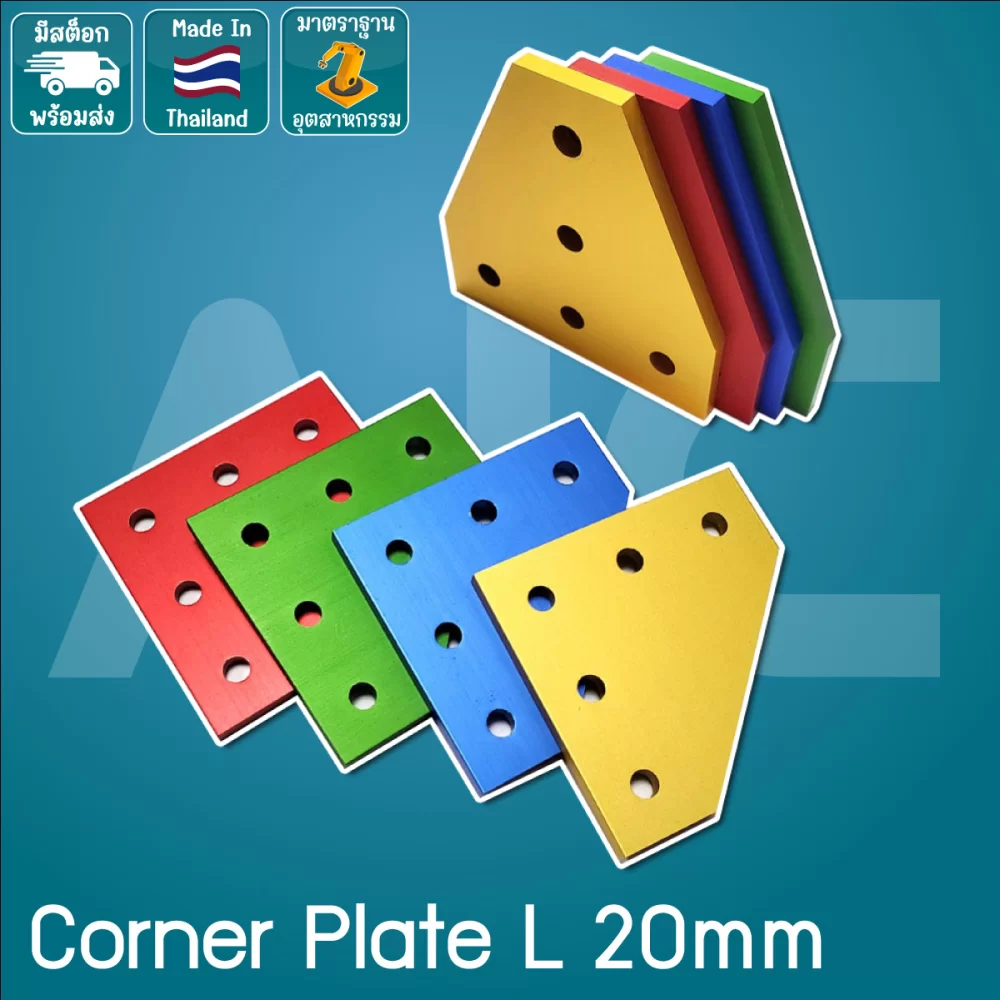 Corner Plate L 20mm อลูมิเนียม สีเงิน/ดำ/เขียว/แดง/ทอง/น้ำเงิน