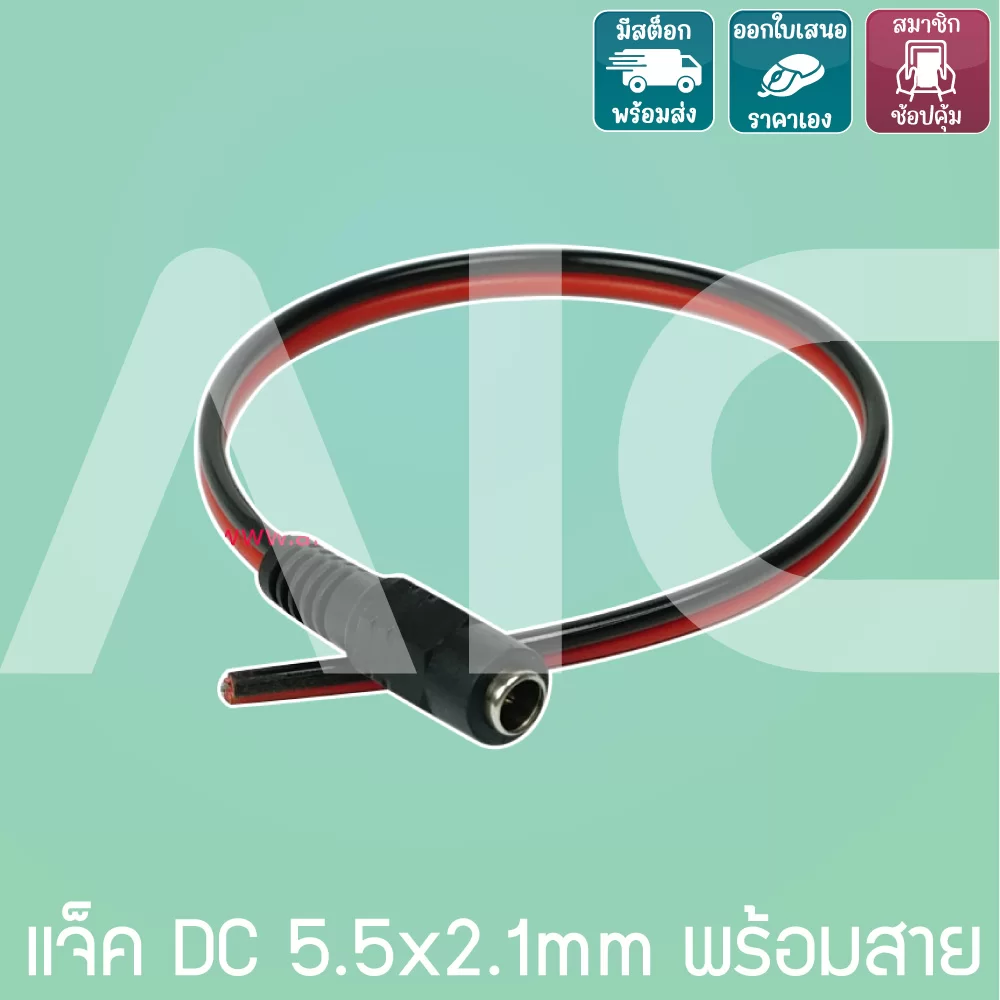 แจ็ค DC 5.5x2.1mm พร้อมสาย ตัวผู้ ตัวเมีย