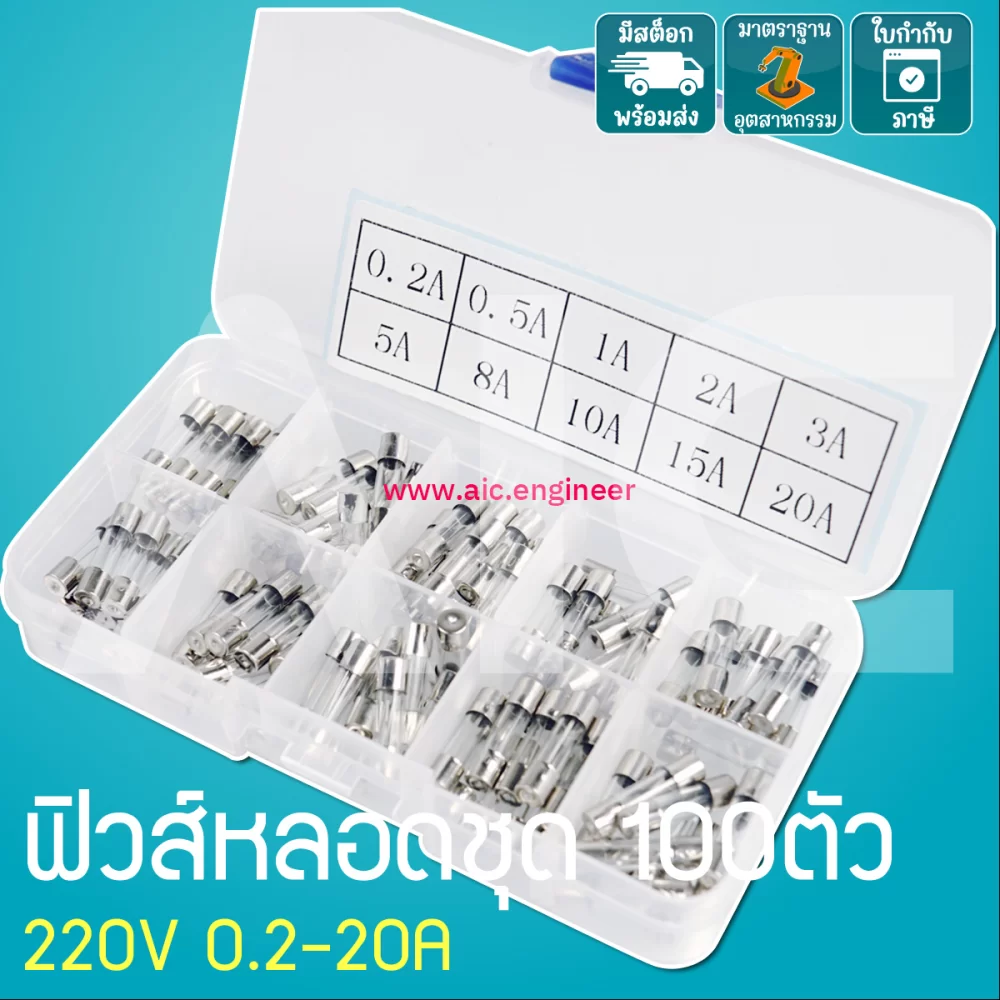 ฟิวส์หลอดชุด 100ตัว 220V 0.2-20A