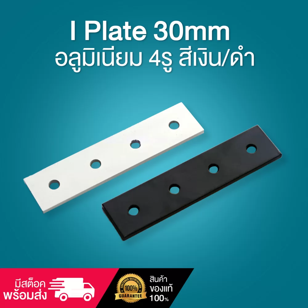 i-plate-อลูมิเนียม-4รู-30mm-cover-01