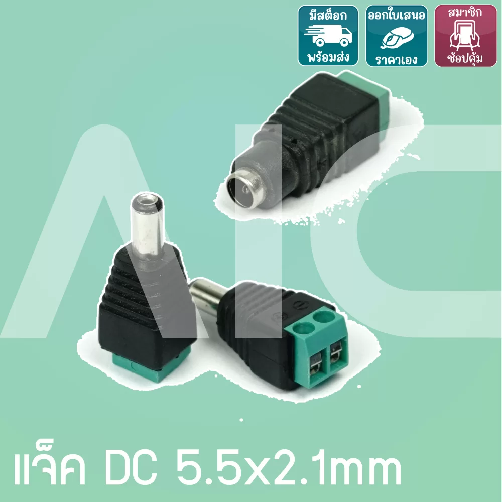 แจ็ค DC 5.5x2.1mm ตัวผู้ ตัวเมีย