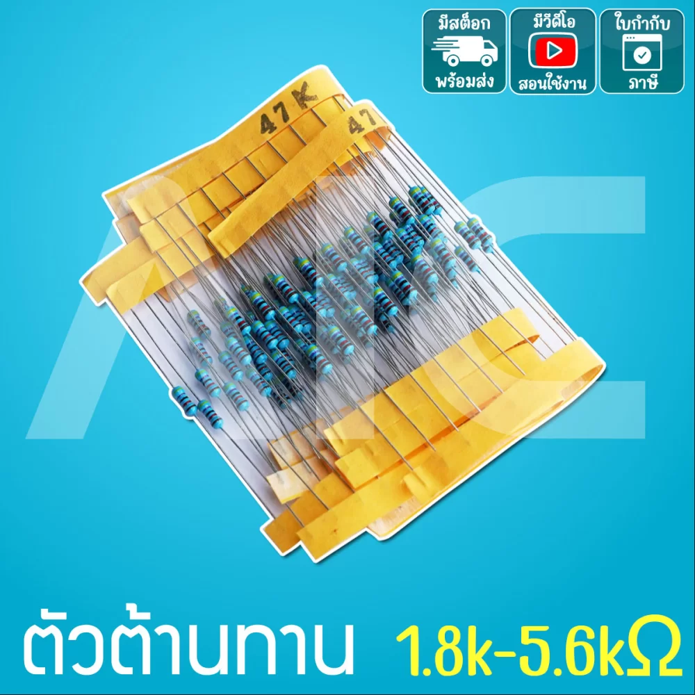 Resistor ตัวต้านทาน 1% 0.25W ค่า 1.8k-5.6k Ω