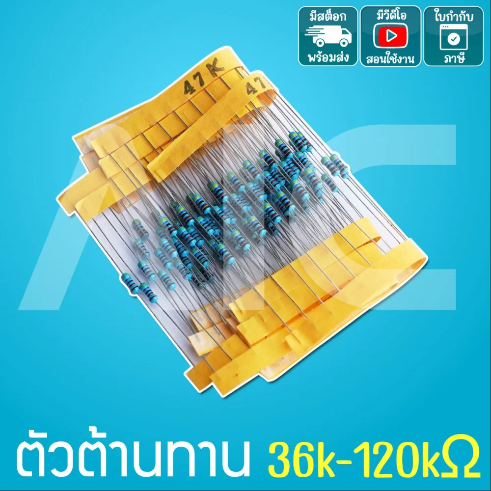 Resistor ตัวต้านทาน 1% 0.25W ค่า 36k-120k Ω