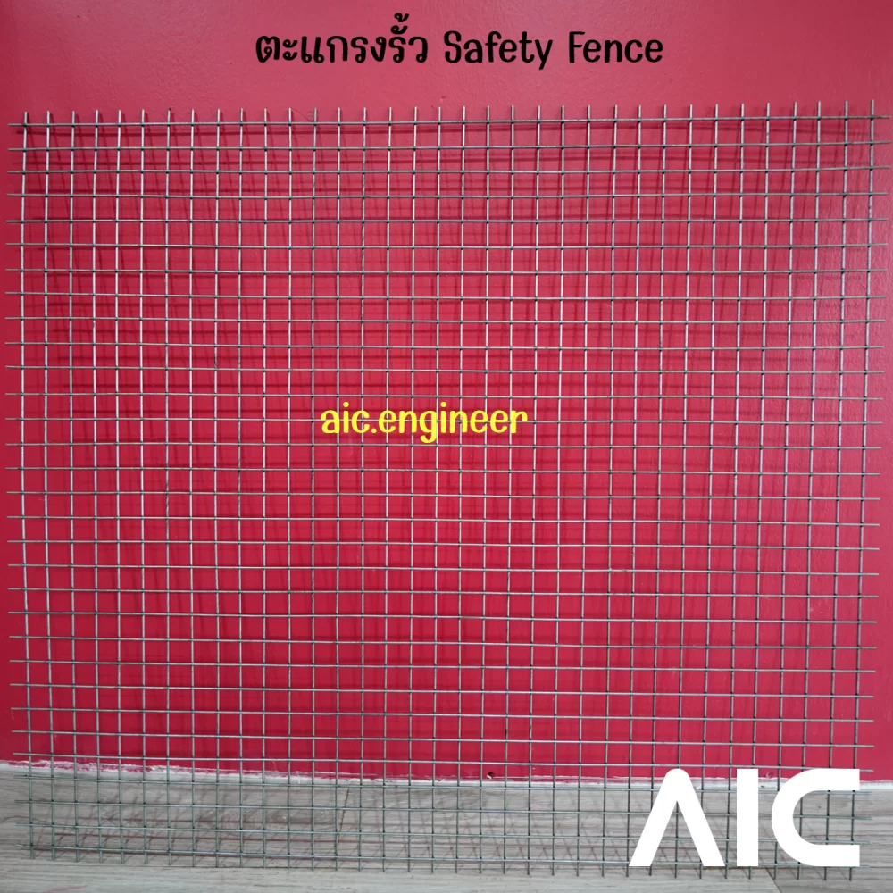 ตะแกรงรั้ว Safety Fence 25x25 D2.3