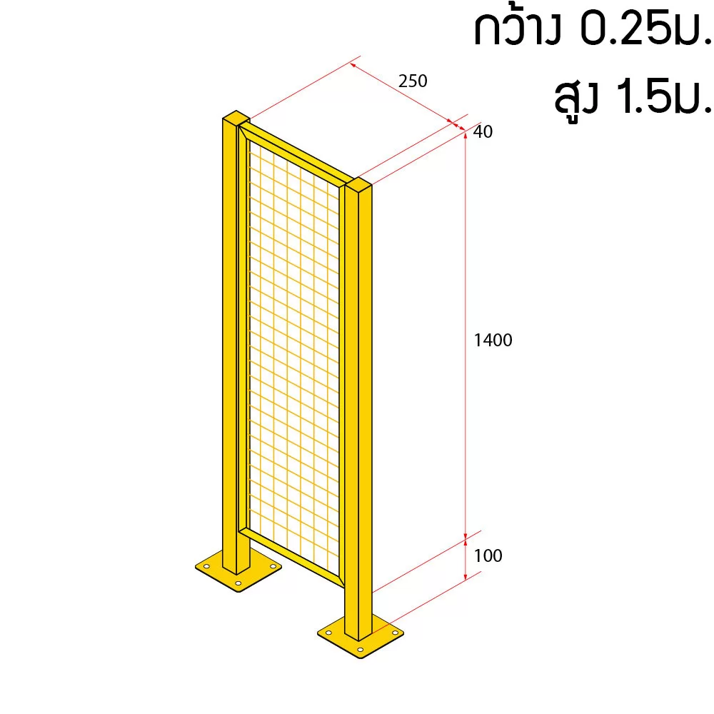 หน้าบานรั้วนิรภัยเหล็ก ขนาด 0.25x1.5 เมตร