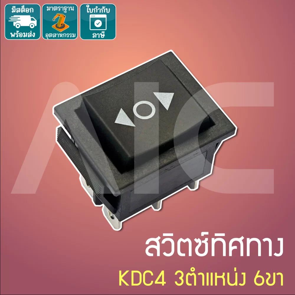 Rocker Switch KCD4 3ตำแหน่ง 6ขา