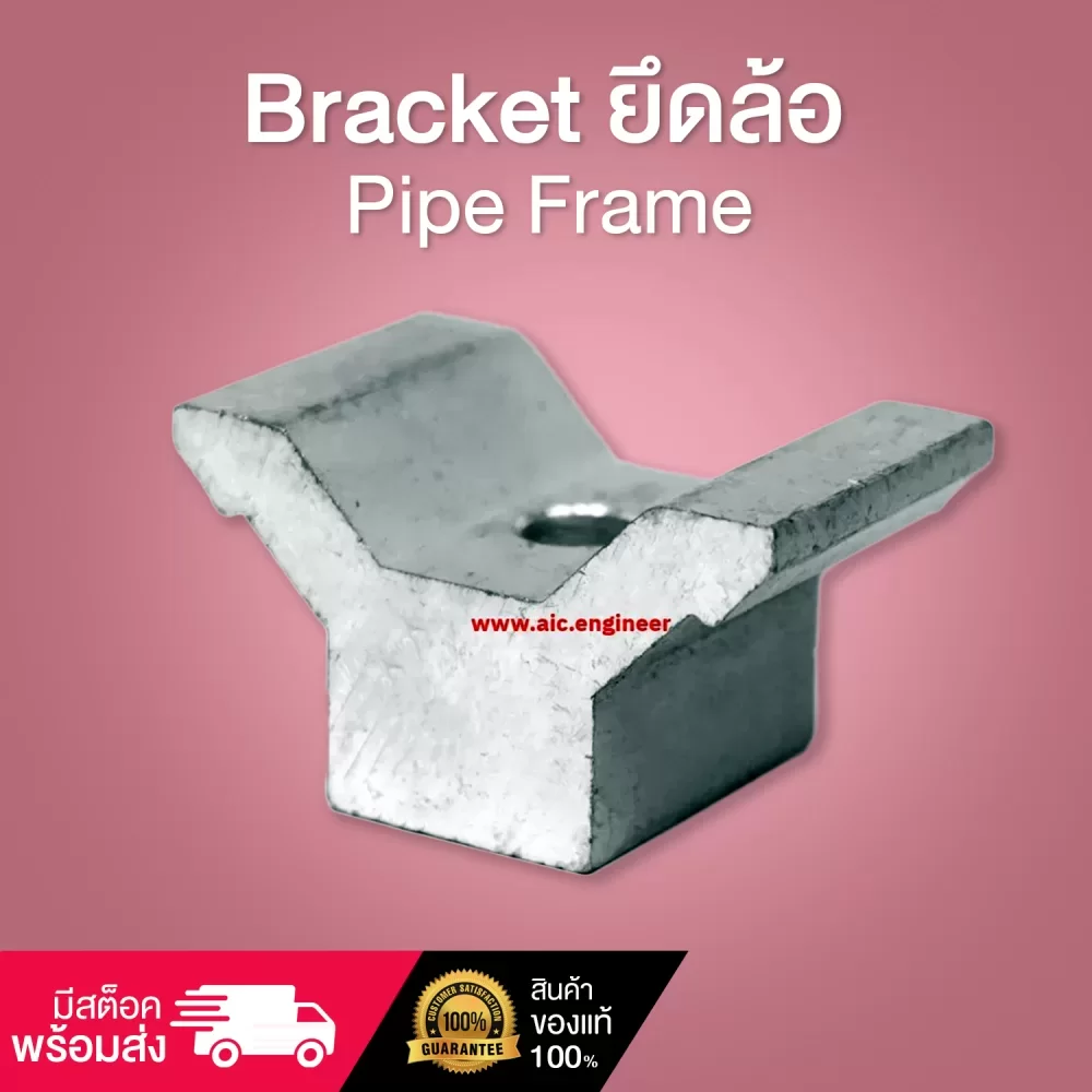 Bracket ยึดล้อ Pipe Frame