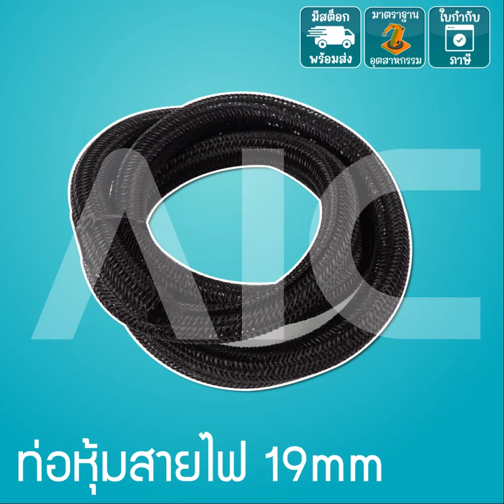 ท่อหุ้มสายไฟ ขนาด 13mm ยาว 1เมตร