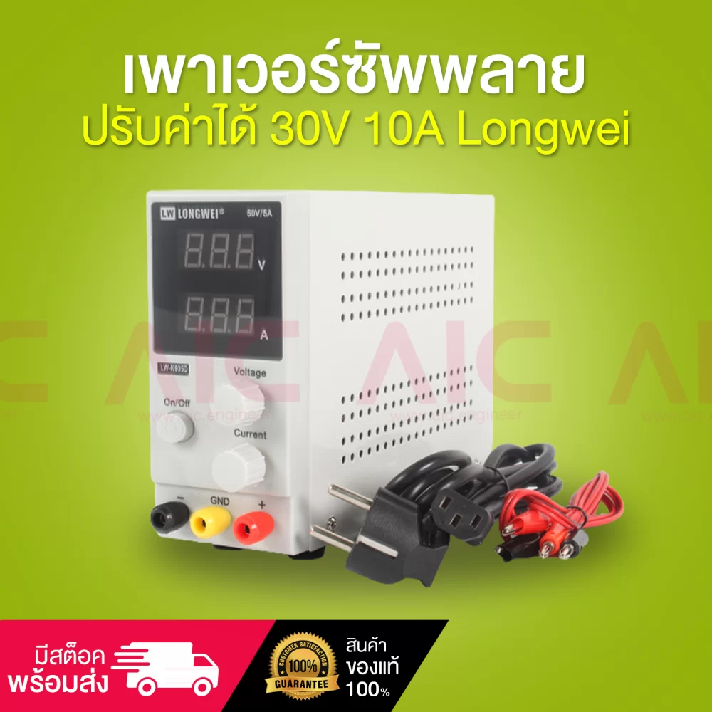 เพาเวอร์ซัพพลายปรับค่าได้ 30V 10A Longwei-cover-img-01