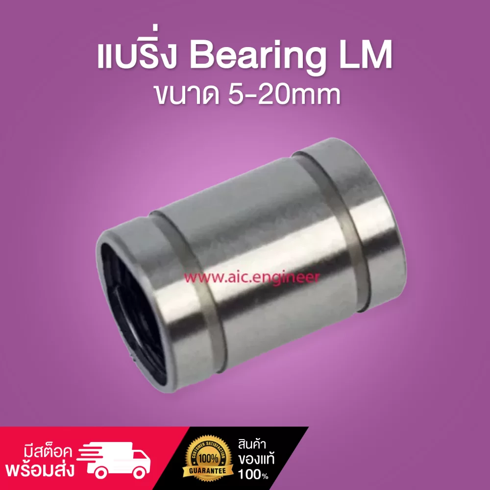 แบริ่ง Bearing LM ขนาด 5-20mm-cover