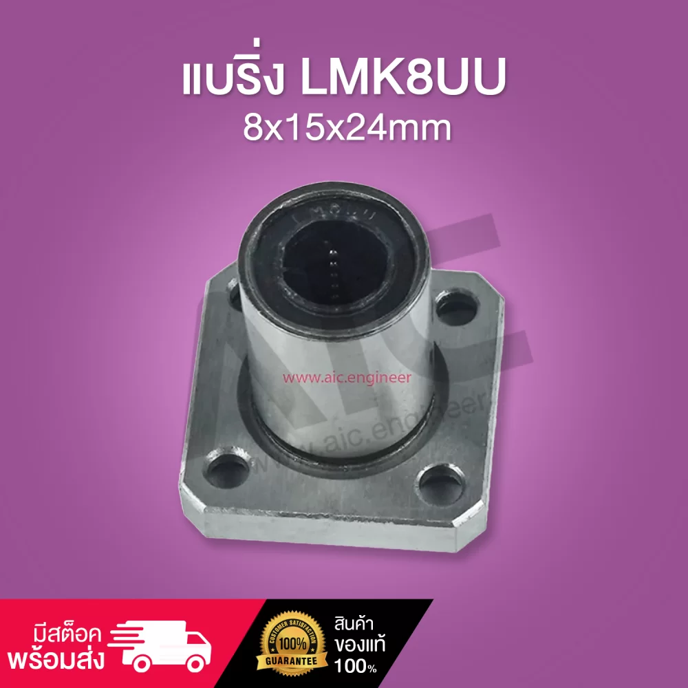 แบริ่ง LMK8UU 8x15x24mm-cover