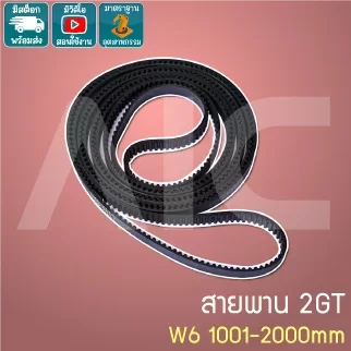 สายพาน Timing Belt 2GT หน้ากว้าง 6มม. เส้นรอบวง 1001-2000 มม.