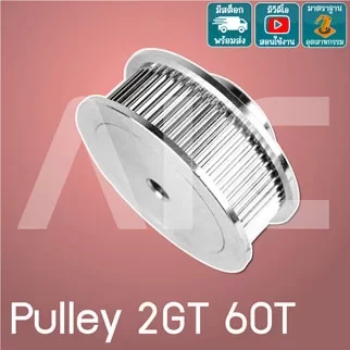 Timing Pulley 2GT 60ฟัน หน้ากว้าง 6-15มม. รู 5-8มม.
