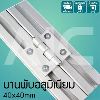 บานพับอลูมิเนียม 40x40มม. สีเงิน/ดำ