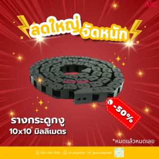 รางกระดูกงู (Drag Chain) 10x10mm JCD-B1