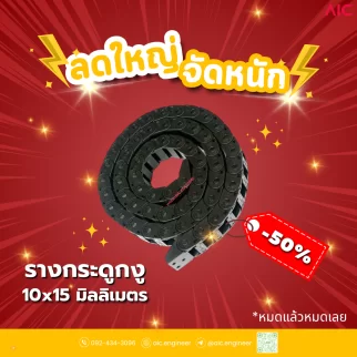 รางกระดูกงู (Drag Chain) 10x15mm JCD-B3