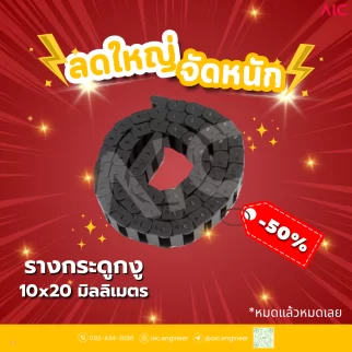 รางกระดูกงู (Drag Chain) 10x20mm JCD-C21