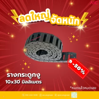 รางกระดูกงู (Drag Chain) 10x30mm JCD-13B