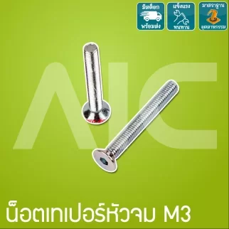น็อตเทเปอร์หัวจมชุบขาว M3 ความยาว 8-25 มม.