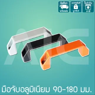 มือจับอลูมิเนียม 90/100/120/180 มม. สีเงิน/ดำ/ส้ม - DEA-1