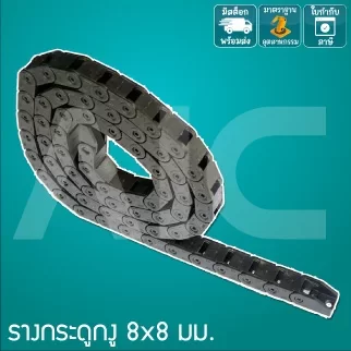 รางกระดูกงู (Drag Chain) 8x8mm JCD-881