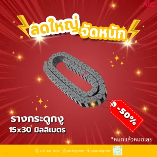รางกระดูกงู (Drag Chain) 15x30mm JCD-A2