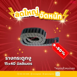 รางกระดูกงู (Drag Chain) 15x40mm JCD-K2
