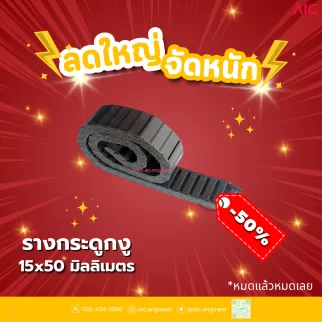 รางกระดูกงู (Drag Chain) 15x50mm JCD-M2