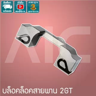 บล็อกล็อคสายพาน 2GT สำหรับงาน อลูมิเนียมโปรไฟล์ V-Slot Openbuilds