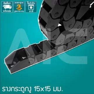 รางกระดูกงู (Drag Chain) 15x15mm JCD-15A