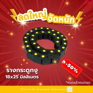 รางกระดูกงู (Drag Chain) 18x25mm JCD-DB