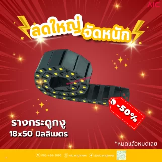 รางกระดูกงู (Drag Chain) 18x50mm JCD-E1