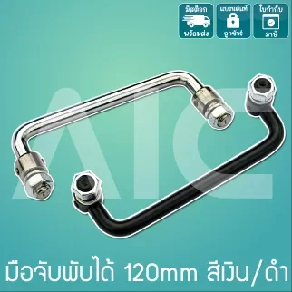 มือจับพับได้ 120มม. สีเงิน/ดำ/สแตนเลส DES-F12