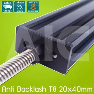 บล็อก Anti Backlash T8 สำหรับอลูมิเนียมโปรไฟล์ 20x40mm V-Slot
