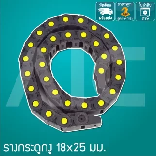 รางกระดูกงู (Drag Chain) 18x25mm JCD-DB