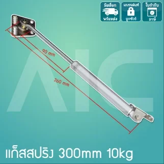 แก๊สสปริง แรงดัน 10 กก. ความยาว 300 มม. DK2-3